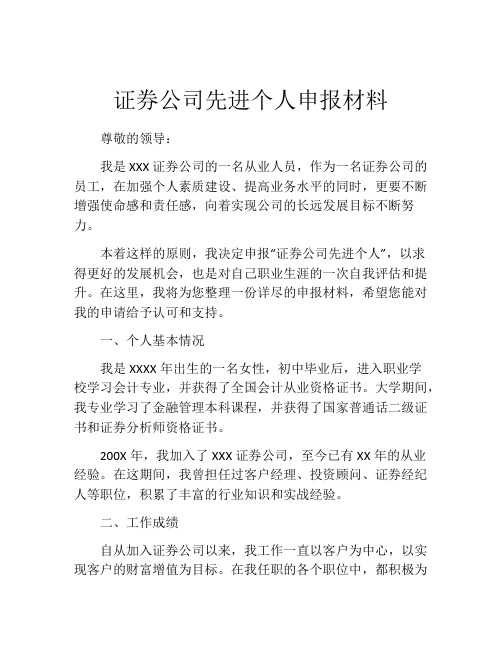 证券公司先进个人申报材料