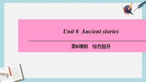 2019-2020年八年级英语上册Module3CultureandhistoryUnit6Ancientstories第6课时综合提升课件牛津深圳版