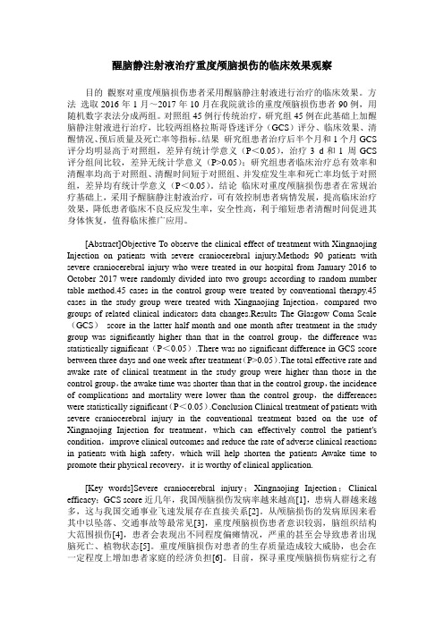 醒脑静注射液治疗重度颅脑损伤的临床效果观察