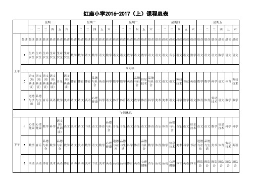 红庙--2016秋课程总表