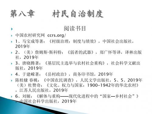 最新2019-基层公共治理-第8章村民自治制度-PPT课件