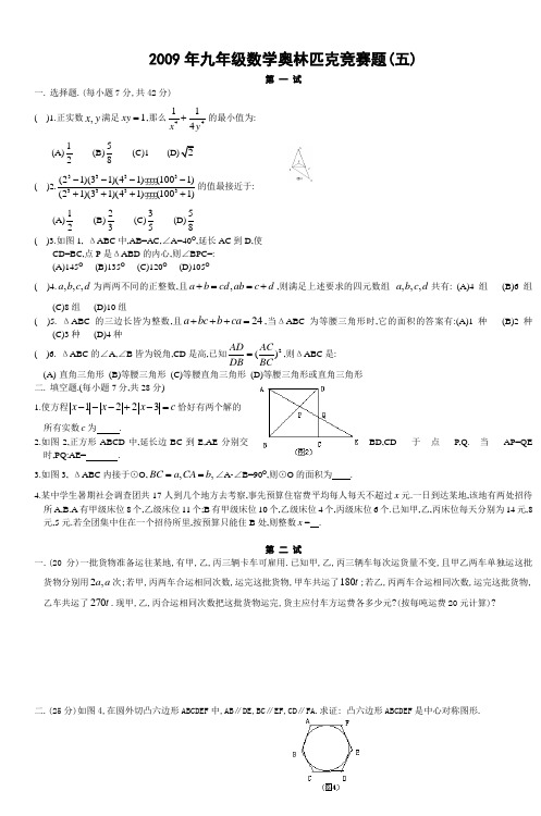 2009年九年级数学奥林匹克竞赛题(五)