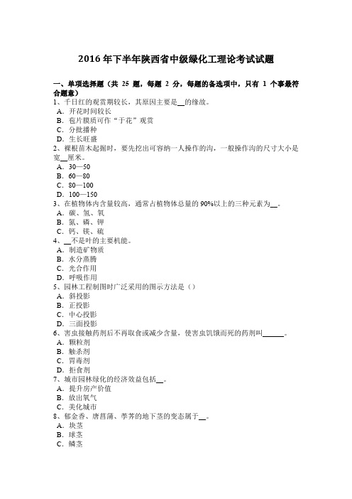 2016年下半年陕西省中级绿化工理论考试试题