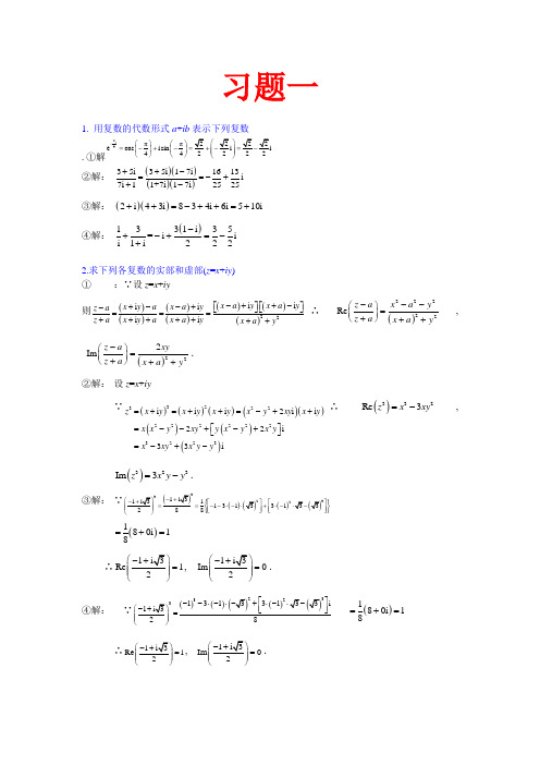 复变函数与积分变换(修订版-复旦大学)课后的第一章习题答案
