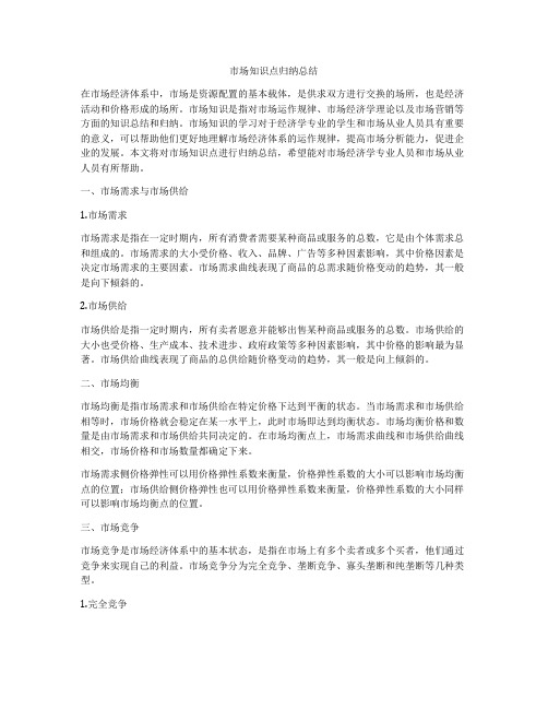 市场知识点归纳总结