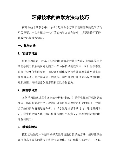 环保技术的教学方法与技巧