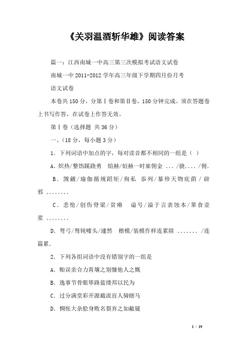 《关羽温酒斩华雄》阅读答案_0