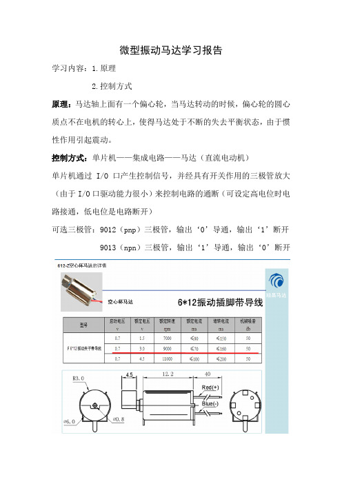 微型振动马达学习报告