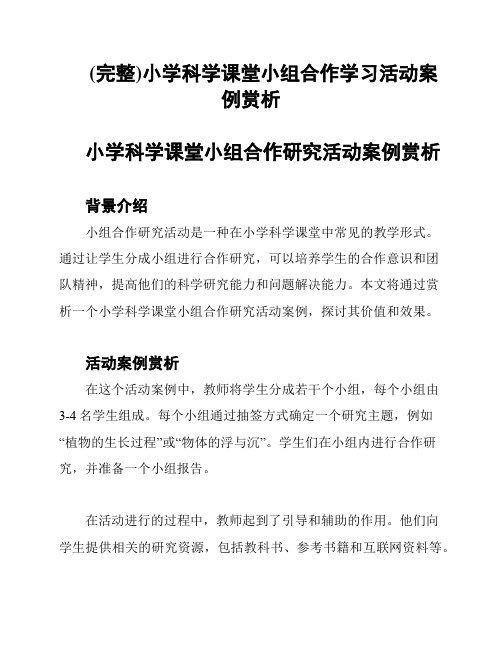 (完整)小学科学课堂小组合作学习活动案例赏析