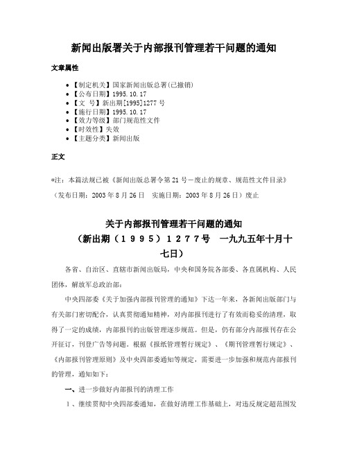 新闻出版署关于内部报刊管理若干问题的通知