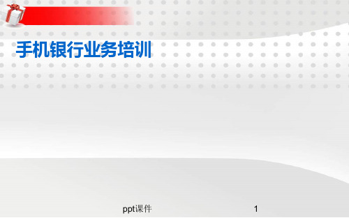 湖北省农村信用社手机银行操作手册  ppt课件