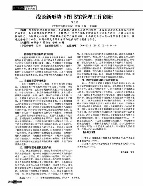 浅谈新形势下图书馆管理工作创新