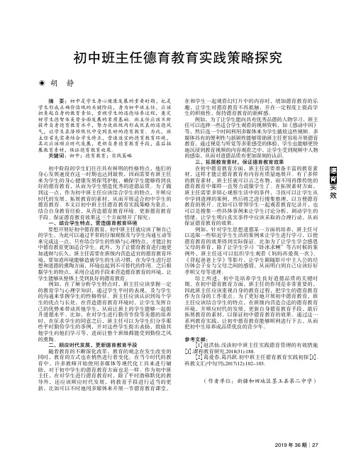 初中班主任德育教育实践策略探究