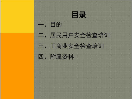 天然气户内安检服务培训