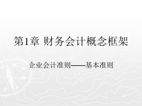 第01章 财务会计基本理论