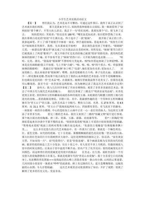 小学生艺术实践活动征文