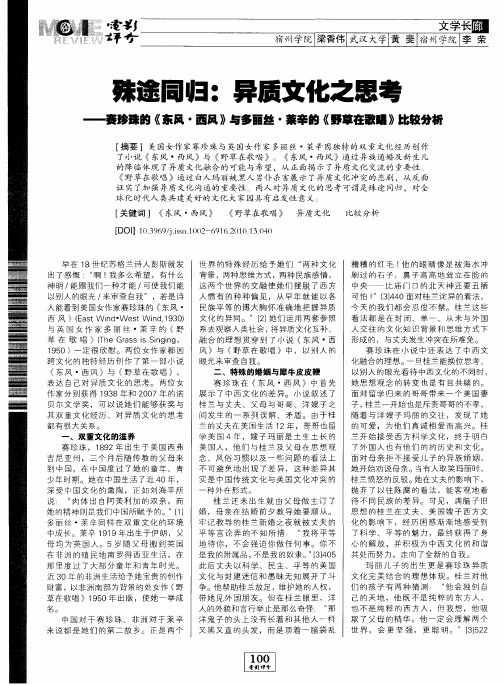殊途同归：异质文化之思考——赛珍珠的《东风·西风》与多丽丝·莱辛的《野草在歌唱》比较分析