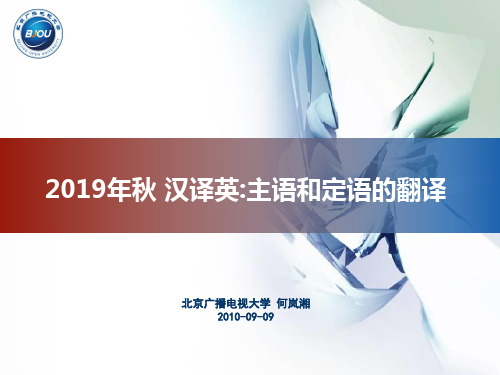 秋 汉译英主语和定语翻译-36页PPT文档资料