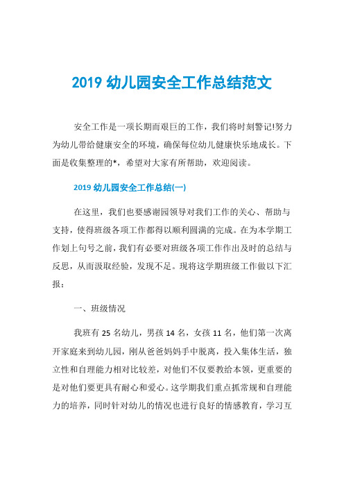 2019幼儿园安全工作总结范文