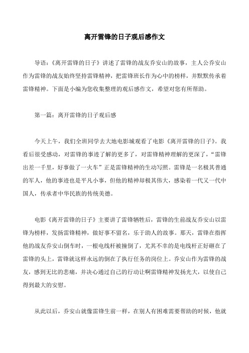 离开雷锋的日子观后感作文