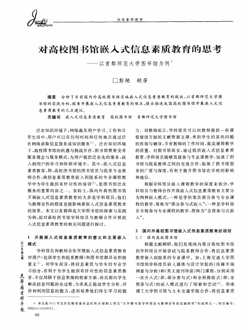 对高校图书馆嵌入式信息素质教育的思考——以首都师范大学图书馆为例