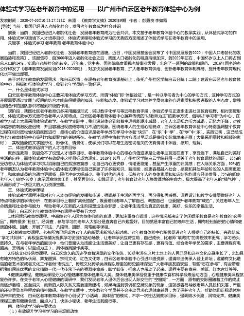 体验式学习在老年教育中的运用 ——以广州市白云区老年教育体验中心为例