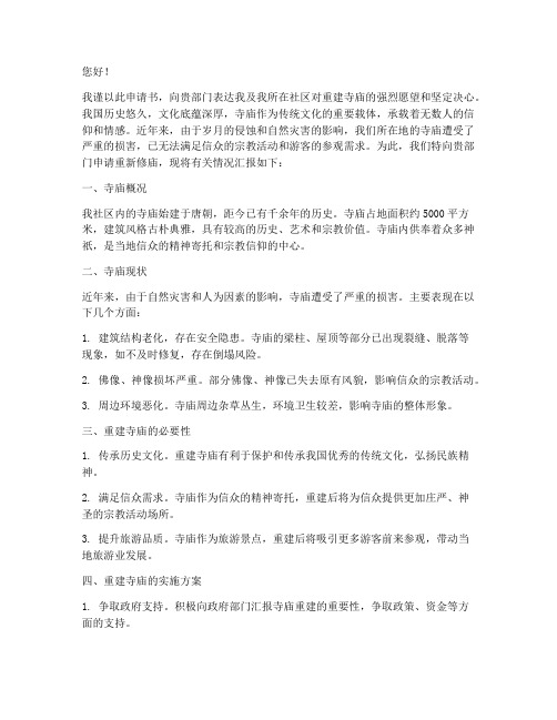 重新修庙申请书