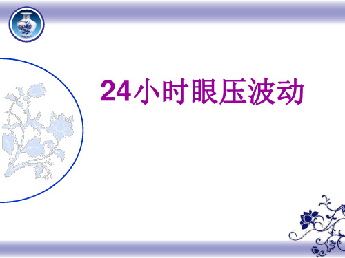 24小时眼压波动