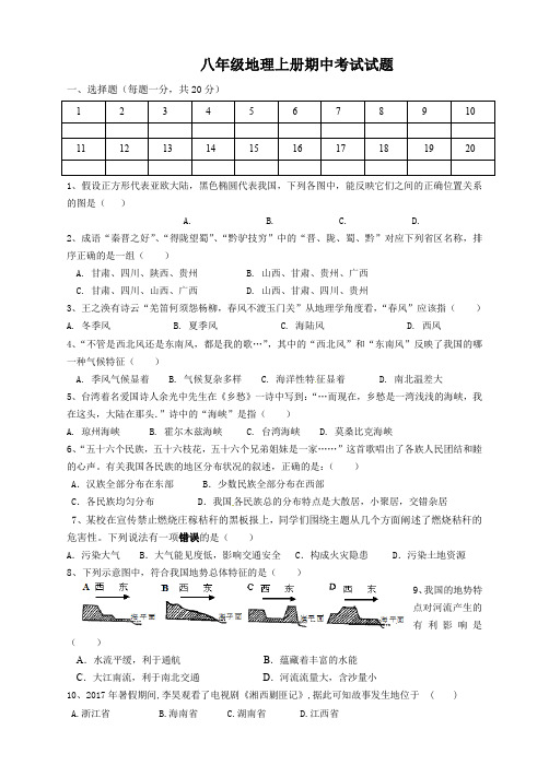 八年级地理上册期中考试试卷及答案