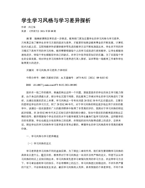 学生学习风格与学习差异探析