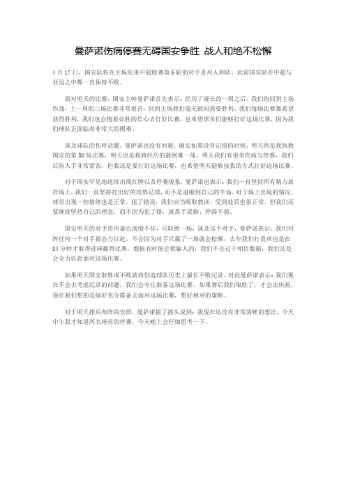 曼萨诺伤病停赛无碍国安争胜 战人和绝不松懈