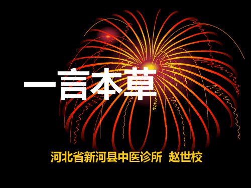 一言本草(修订)