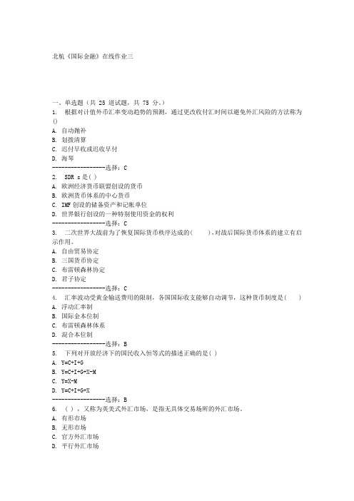 北航《国际金融》在线作业三满分答案