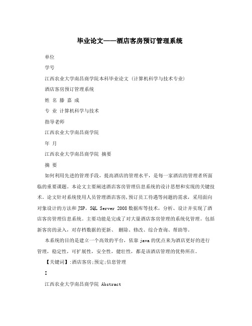 毕业论文——酒店客房预订管理系统