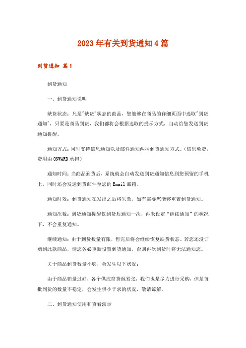 2023年有关到货通知4篇