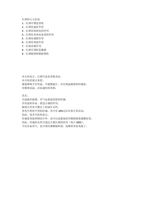 红酒的九大好处