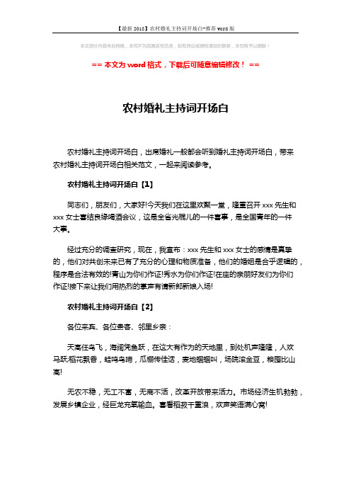 【最新2018】农村婚礼主持词开场白-推荐word版 (3页)