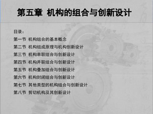 第五章 机构的组合与创新设计
