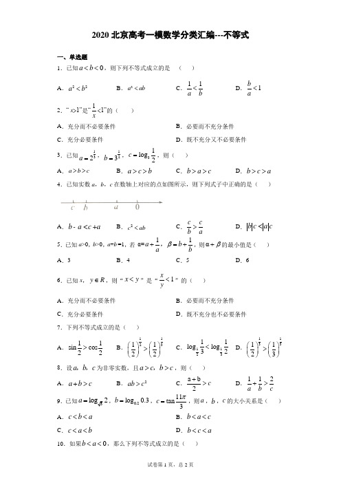 2020北京高考一模数学分类汇编---不等式