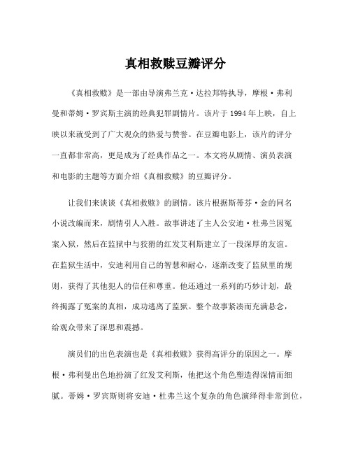 真相救赎豆瓣评分