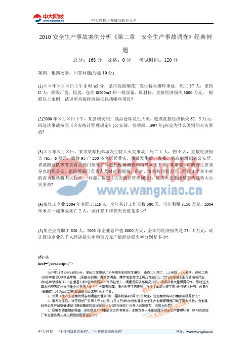 2010安全生产事故案例分析《第二章  安全生产事故调查》经典例题-中大网校