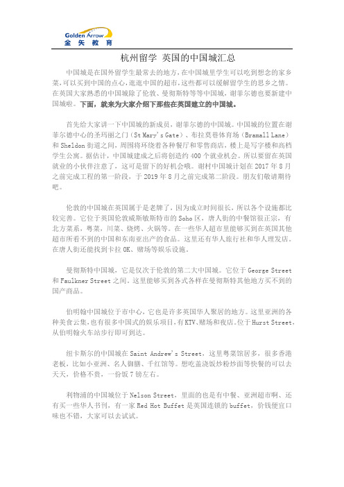 杭州留学 英国的中国城汇总