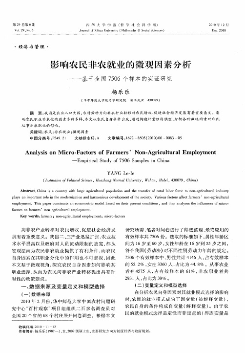 影响农民非农就业的微观因素分析——基于全国7506个样本的实证研究