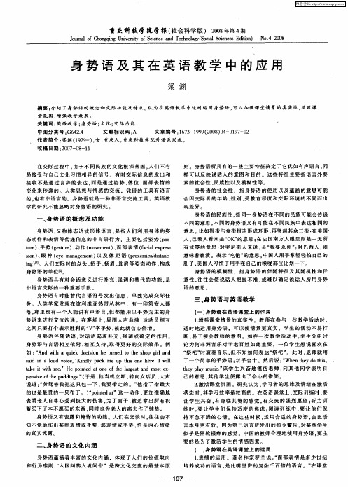 身势语及其在英语教学中的应用