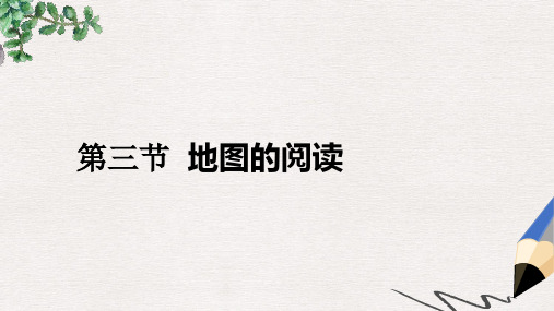 【推荐】精选七年级地理上册第一章第三节地图的阅读课件3新版新人教版