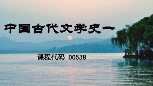 中国古代文学史一