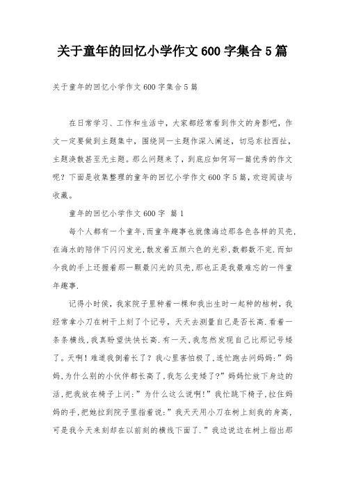 关于童年的回忆小学作文600字集合5篇
