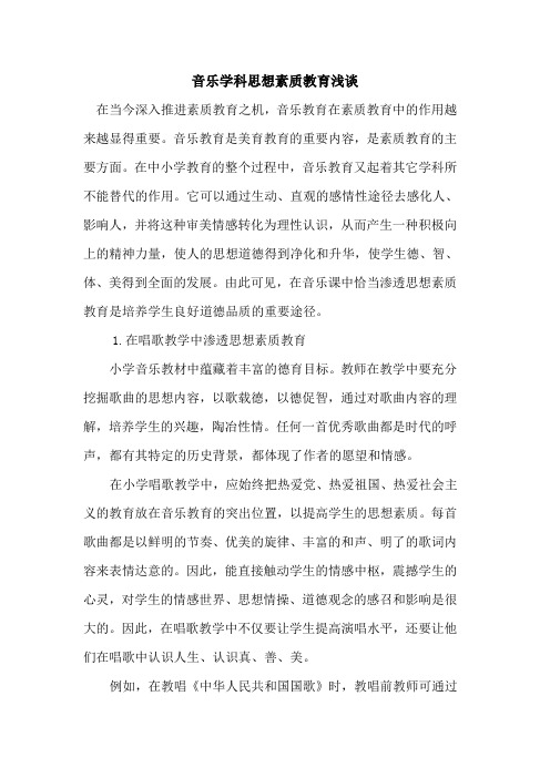 音乐学科思想素质教育