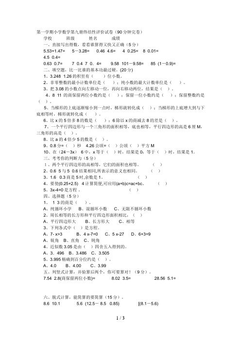 小学数学冀教版第九册终结性评价试卷