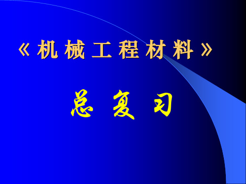 机械工程材料学总复习